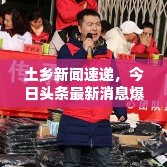 土鄉(xiāng)新聞速遞，今日頭條最新消息爆料
