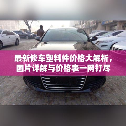 最新修車塑料件價格大解析，圖片詳解與價格表一網(wǎng)打盡
