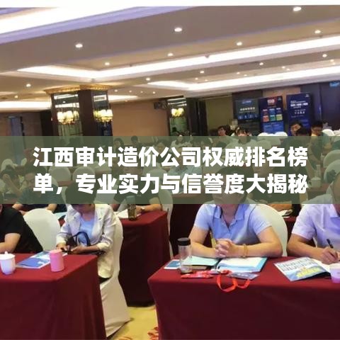 江西審計(jì)造價(jià)公司權(quán)威排名榜單，專業(yè)實(shí)力與信譽(yù)度大揭秘！