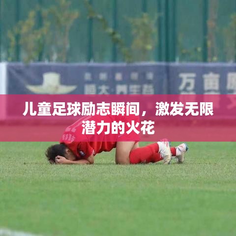 兒童足球勵(lì)志瞬間，激發(fā)無(wú)限潛力的火花