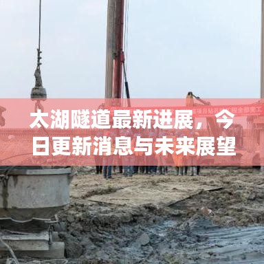 太湖隧道最新進(jìn)展，今日更新消息與未來展望揭秘
