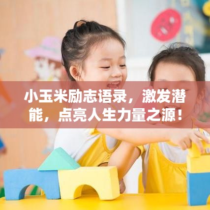 小玉米勵(lì)志語錄，激發(fā)潛能，點(diǎn)亮人生力量之源！圖片分享