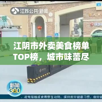 江陰市外賣美食榜單TOP榜，城市味蕾盡享佳肴盛宴
