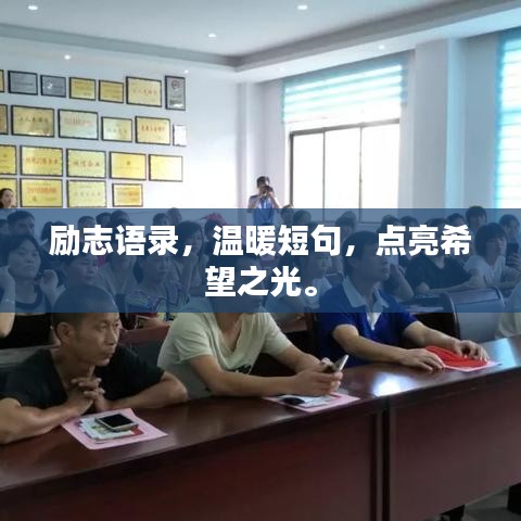 勵志語錄，溫暖短句，點亮希望之光。