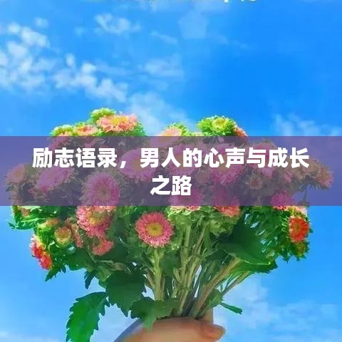勵(lì)志語(yǔ)錄，男人的心聲與成長(zhǎng)之路