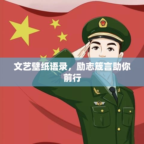 文藝壁紙語(yǔ)錄，勵(lì)志箴言助你前行
