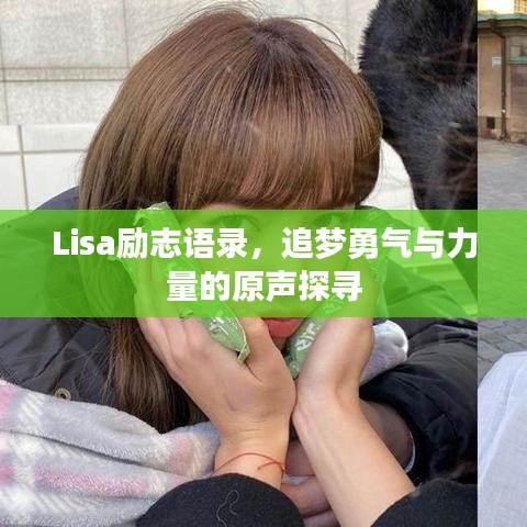 Lisa勵志語錄，追夢勇氣與力量的原聲探尋