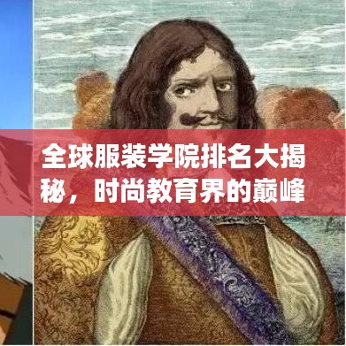 全球服裝學(xué)院排名大揭秘，時(shí)尚教育界的巔峰殿堂探索！