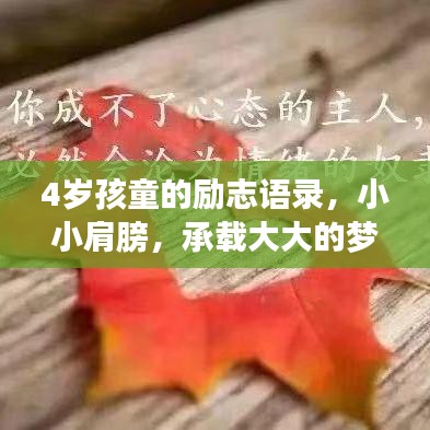 4歲孩童的勵志語錄，小小肩膀，承載大大的夢想