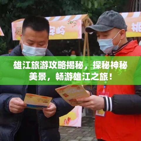雄江旅游攻略揭秘，探秘神秘美景，暢游雄江之旅！