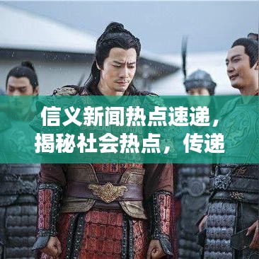 信義新聞熱點(diǎn)速遞，揭秘社會(huì)熱點(diǎn)，傳遞正能量之聲