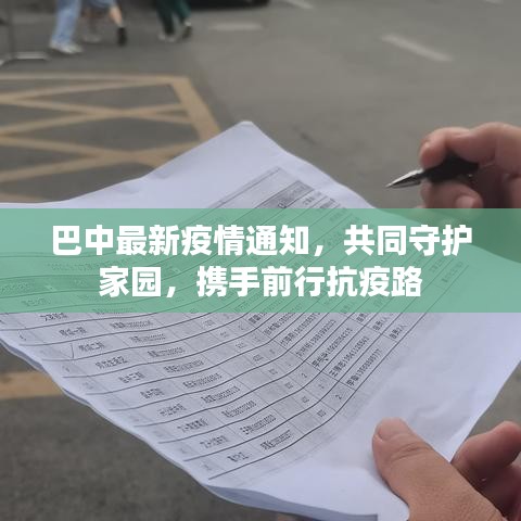 巴中最新疫情通知，共同守護(hù)家園，攜手前行抗疫路