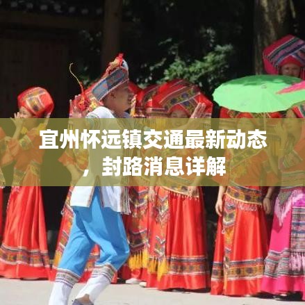 宜州懷遠(yuǎn)鎮(zhèn)交通最新動(dòng)態(tài)，封路消息詳解