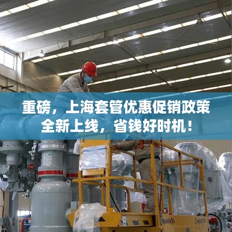 重磅，上海套管優(yōu)惠促銷政策全新上線，省錢好時(shí)機(jī)！