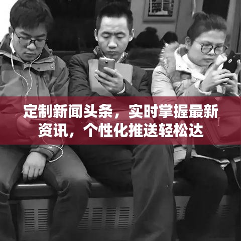 定制新聞?lì)^條，實(shí)時(shí)掌握最新資訊，個(gè)性化推送輕松達(dá)