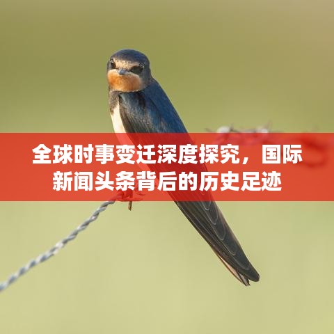 全球時事變遷深度探究，國際新聞頭條背后的歷史足跡