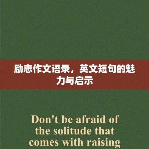 勵(lì)志作文語錄，英文短句的魅力與啟示