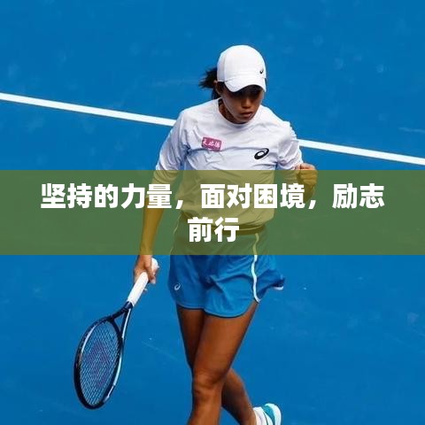 堅(jiān)持的力量，面對(duì)困境，勵(lì)志前行