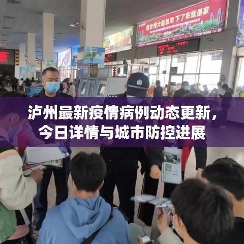 瀘州最新疫情病例動態(tài)更新，今日詳情與城市防控進(jìn)展