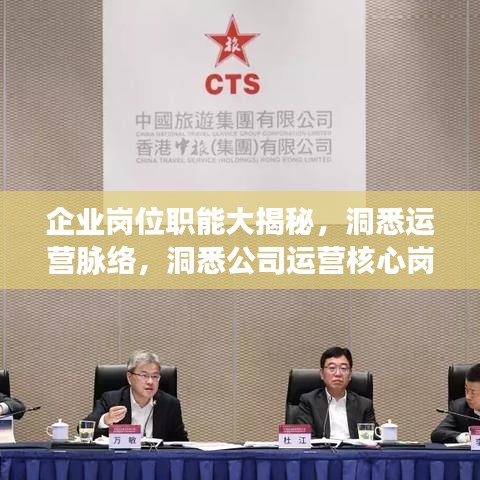 企業(yè)崗位職能大揭秘，洞悉運營脈絡，洞悉公司運營核心崗位排名！
