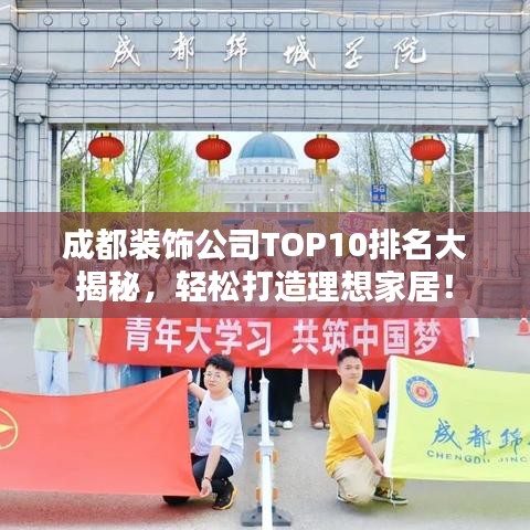 成都裝飾公司TOP10排名大揭秘，輕松打造理想家居！