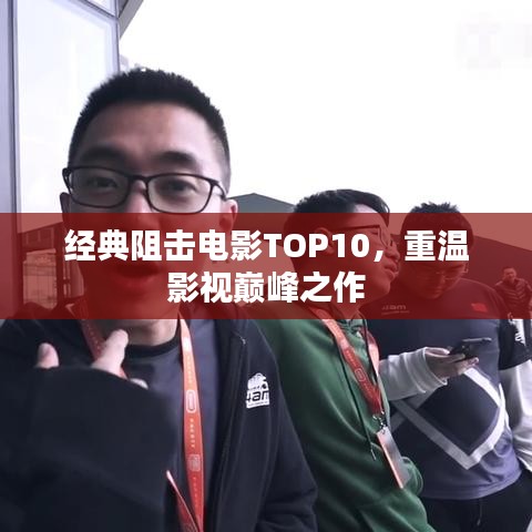 經(jīng)典阻擊電影TOP10，重溫影視巔峰之作