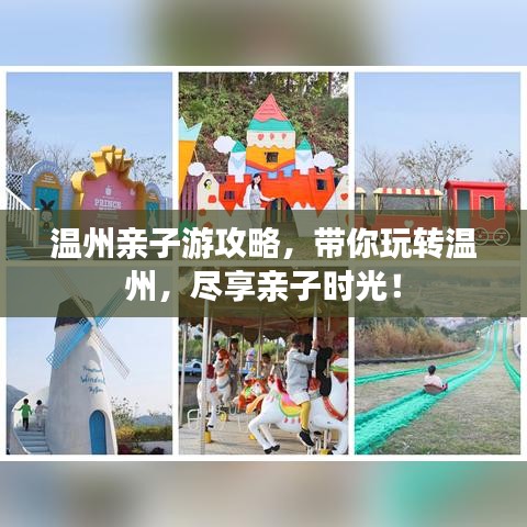 溫州親子游攻略，帶你玩轉(zhuǎn)溫州，盡享親子時光！