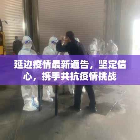 延邊疫情最新通告，堅定信心，攜手共抗疫情挑戰(zhàn)
