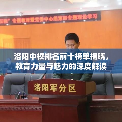 洛陽中校排名前十榜單揭曉，教育力量與魅力的深度解讀