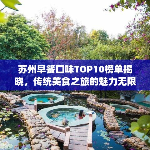 蘇州早餐口味TOP10榜單揭曉，傳統(tǒng)美食之旅的魅力無(wú)限！