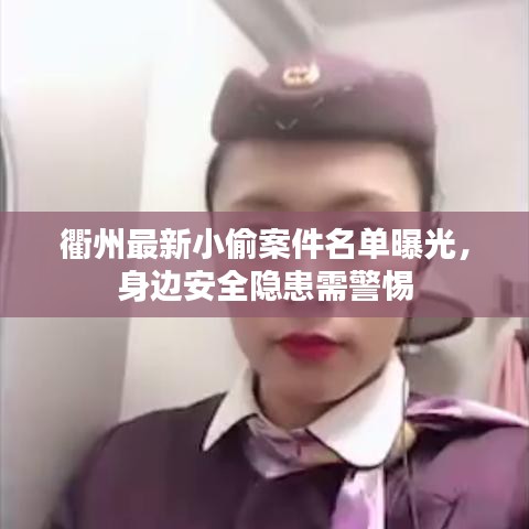 衢州最新小偷案件名單曝光，身邊安全隱患需警惕