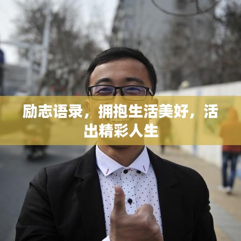 勵(lì)志語錄，擁抱生活美好，活出精彩人生