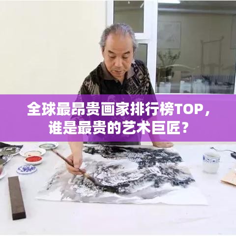 全球最昂貴畫家排行榜TOP，誰是最貴的藝術(shù)巨匠？
