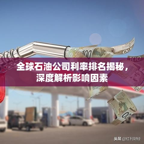 全球石油公司利率排名揭秘，深度解析影響因素
