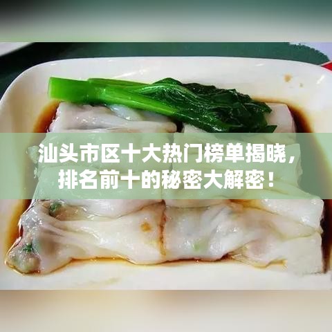汕頭市區(qū)十大熱門榜單揭曉，排名前十的秘密大解密！
