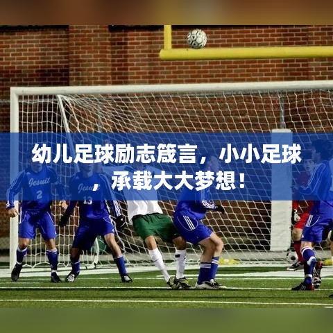幼兒足球勵志箴言，小小足球，承載大大夢想！