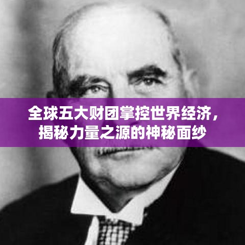全球五大財團(tuán)掌控世界經(jīng)濟(jì)，揭秘力量之源的神秘面紗