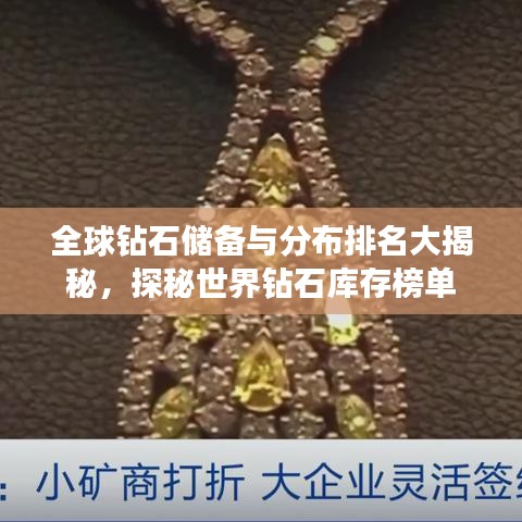 全球鉆石儲(chǔ)備與分布排名大揭秘，探秘世界鉆石庫(kù)存榜單
