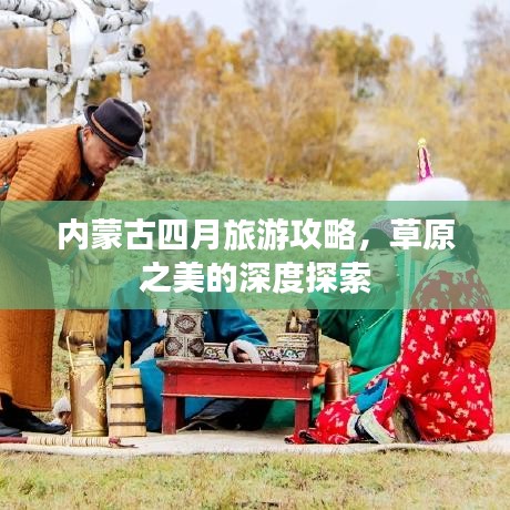 內(nèi)蒙古四月旅游攻略，草原之美的深度探索