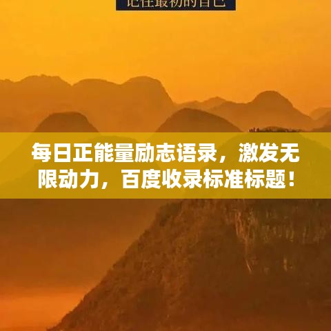 每日正能量勵(lì)志語(yǔ)錄，激發(fā)無(wú)限動(dòng)力，百度收錄標(biāo)準(zhǔn)標(biāo)題！