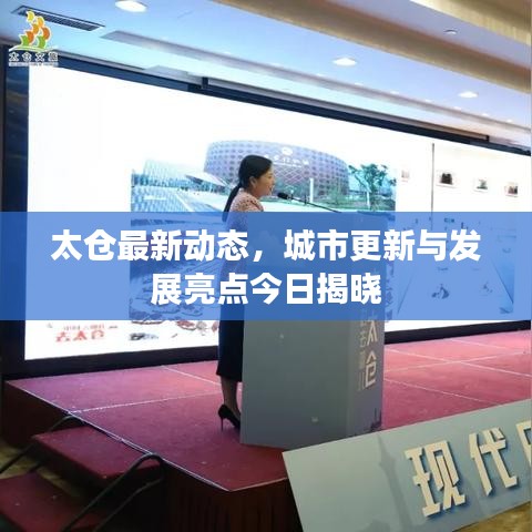 太倉最新動態(tài)，城市更新與發(fā)展亮點(diǎn)今日揭曉