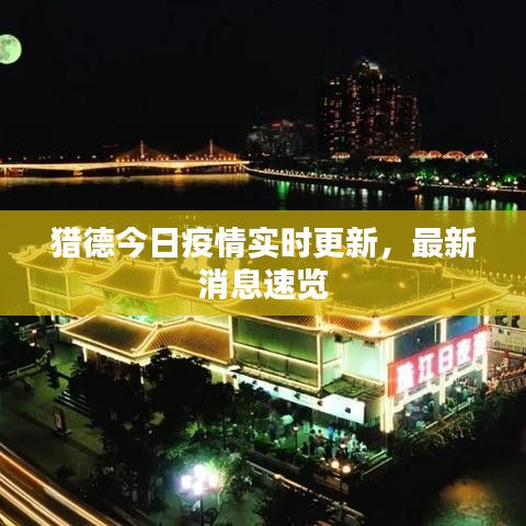 獵德今日疫情實(shí)時(shí)更新，最新消息速覽