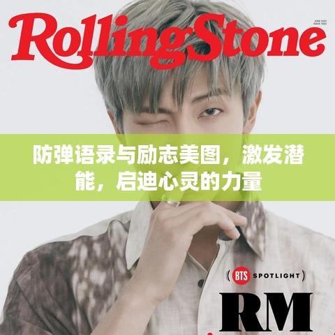 防彈語(yǔ)錄與勵(lì)志美圖，激發(fā)潛能，啟迪心靈的力量