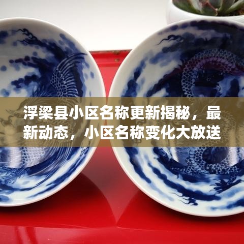 浮梁縣小區(qū)名稱更新揭秘，最新動態(tài)，小區(qū)名稱變化大放送