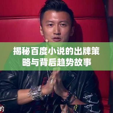 揭秘百度小說的出牌策略與背后趨勢故事