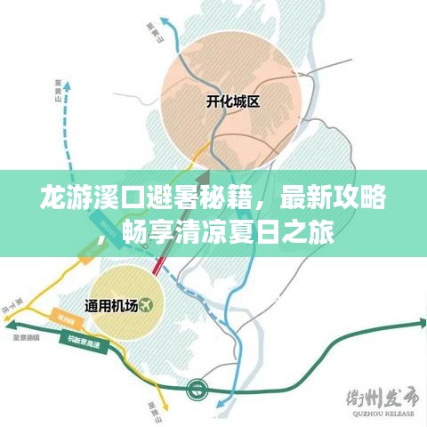 龍游溪口避暑秘籍，最新攻略，暢享清涼夏日之旅