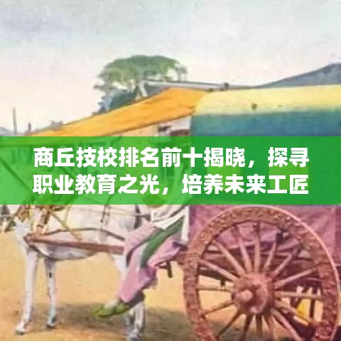 商丘技校排名前十揭曉，探尋職業(yè)教育之光，培養(yǎng)未來工匠之星