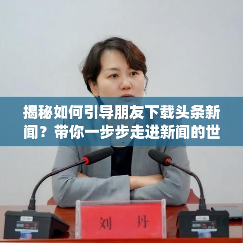 揭秘如何引導朋友下載頭條新聞？帶你一步步走進新聞的世界！