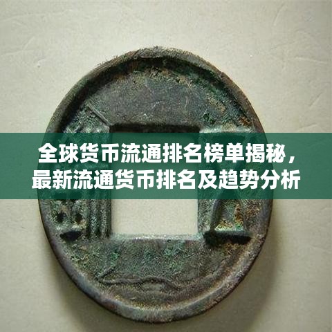 全球貨幣流通排名榜單揭秘，最新流通貨幣排名及趨勢分析