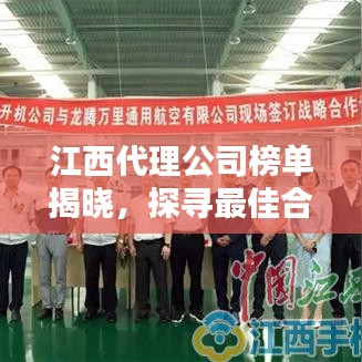 江西代理公司榜單揭曉，探尋最佳合作伙伴，你不可錯(cuò)過！